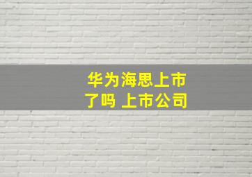 华为海思上市了吗 上市公司